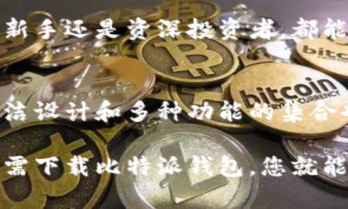   比特派钱包App官网：安全、便捷的数字资产管理工具 / 

 guanjianci 比特派钱包, 数字资产管理, 加密货币钱包 /guanjianci 

引言
在数字货币交易日益普及的今天，一个安全、便捷的数字资产管理工具变得愈发重要。比特派钱包（Bitpie Wallet）作为市场上备受推崇的数字货币钱包，凭借其出色的安全性和用户体验，成为了众多投资者的首选。本文将深入探讨比特派钱包的特点、功能以及怎样选择最适合自己的数字资产管理工具。

比特派钱包的安全性：保护投资者的第一道防线
安全性是数字资产管理的重中之重。比特派钱包通过多重加密技术、多重签名机制和冷钱包存储等方式，为用户的资产保驾护航。冷钱包的使用意味着用户的数字货币在离线状态下保存，大大降低了因网络攻击而导致的资产丢失风险。同时，用户可以通过设置复杂的密码以及启用双重身份验证（2FA）等措施进一步增强安全性，使自己的资产安全无忧。

用户体验：使用方便，操作简单
除了安全性，比特派钱包的用户体验同样出色。无论是新手还是资深玩家，都能轻松上手。它的界面设计，各项功能分类清晰。同时，用户可以轻松获取实时行情、进行交易、查看交易记录等，应用的流畅性以及操作的简便性令人满意。另外，比特派钱包支持多种语言，便于全球用户的使用，消除了语言障碍。

多种数字资产支持，满足不同需求
比特派钱包不仅支持比特币，还支持以太坊、莱特币等多种主流数字货币。用户可以在一个钱包中管理多种资产，省去频繁切换钱包的不便。此外，比特派钱包还支持多种ERC20代币，极大扩展了用户的投资选择。这样一来，用户可以更加灵活地进行资产配置，提高投资效率。

去中心化：拥抱区块链的本质
在区块链技术发展的浪潮中，去中心化是其核心理念之一。比特派钱包致力于维护用户的私密性，采用去中心化架构，用户的私钥和资产信息始终掌握在用户自己手中。这样的设计不仅降低了对中心化服务器的依赖，也避免了因中心化管理而引发的隐私泄漏风险。通过去中心化，用户在进行交易时能够享受更高的自由度和安全性。

与其他钱包的对比：比特派钱包的独特优势
虽然市面上有许多数字货币钱包，但比特派钱包凭借其多项独特优势脱颖而出。相较于其他钱包，它在安全性和用户体验上都下了很大功夫。此外，比特派钱包的技术团队在区块链行业拥有丰富的经验，能够快速应对市场变化，提供及时的系统更新和技术支持。这种灵活性使得比特派钱包能够始终保持竞争优势。

如何下载和安装比特派钱包App
下载安装比特派钱包非常简单。首先，用户可前往比特派钱包的官网或各大应用商店，下载适合自己手机系统的版本。安装完成后，用户可以通过手机号或邮箱注册账户，设置密码，完美开启他们的数字资产管理之旅。在创建钱包的过程中，务必牢记助记词，这是恢复钱包的重要信息，切勿泄露给他人。

比特派钱包的未来展望
在数字货币行业快速发展的背景下，比特派钱包也在不断进化。团队计划在未来增加更多的功能，例如支持NFT，跨链交易等，以满足用户日益增长的需求。同时，为了提升用户满意度，比特派钱包也在不断界面和用户交互体验。展望未来，比特派钱包将继续秉持“安全、便捷”的理念，为用户提供更好的服务。

结论：选择合适的数字资产管理工具
总而言之，选择一个合适的数字资产管理工具至关重要。比特派钱包凭借其强大的安全性、优越的用户体验及其对多种数字资产的支持，成为了用户的首选。无论是新手还是资深投资者，都能在比特派钱包中找到适合自己的功能。随着数字货币的不断发展，未来的投资机会将更加丰富，拥有一个可靠的钱包是每位投资者不可或缺的保障。

用户评价与反馈
用户的声音是产品改进的重要依据。很多比特派钱包的用户表示，他们在使用过程中体验良好，尤其是冷钱包的安全性给他们留下了深刻印象。同时，用户界面的简洁设计和多种功能的集合也是吸引他们继续使用的重要原因。用户们期待未来能有更多新功能上线，进一步提升使用体验。

若您还在寻找一个合适的数字资产管理工具，不妨试试比特派钱包。其在安全性、用户体验以及功能丰富性方面的表现都非常出色，能够满足大部分用户的需求。只需下载比特派钱包，您就能够轻松管理自己的数字资产，安全无忧。