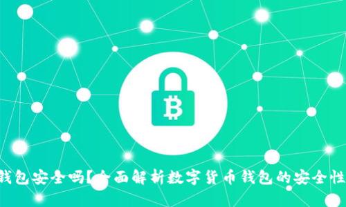 下载B特派钱包安全吗？全面解析数字货币钱包的安全性与使用技巧