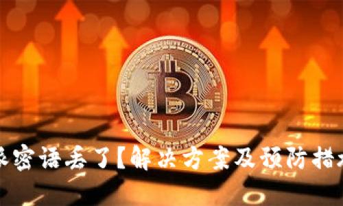 比特派密语丢了？解决方案及预防措施详解