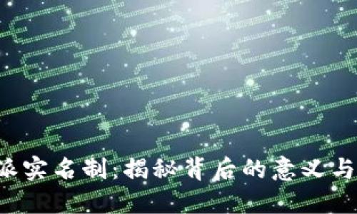 B特派实名制：揭秘背后的意义与影响