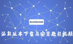 比特派新版本下载与安装教程视频详解