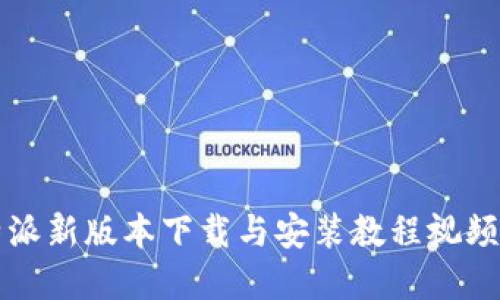 比特派新版本下载与安装教程视频详解