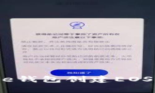 如何使用Bitpie钱包创建EOS账号：完全指南