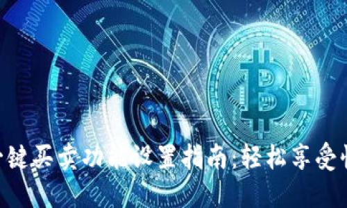 B特派一键买卖功能设置指南：轻松享受快捷交易