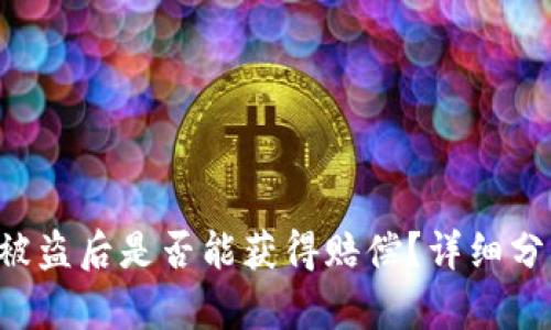 Bitkeep钱包被盗后是否能获得赔偿？详细分析与解决方案