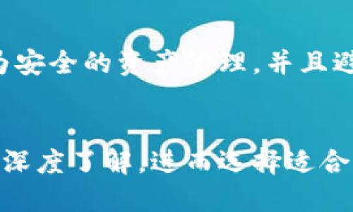 biao ti揭秘B特派内置的交易所及其优势/biao ti

加密货币交易所, B特派, 交易所比较/guanjianci

引言
随着区块链技术的不断发展，越来越多的人开始关注加密货币的投资。而在这场投资热潮中，交易所作为连接买卖双方的重要平台，扮演着不可或缺的角色。其中，B特派作为一款新兴的交易工具，因其内置多种交易所而备受瞩目。那么，B特派到底内置了哪些交易所？这些交易所又各自具备哪些优势呢？本文将带您深入了解。

B特派简介
B特派是一款多功能的加密货币交易工具，它不仅支持多种数字货币的交易，还内置了多个知名交易所，为用户提供了更为丰富的交易选择。B特派的初心在于为用户提供安全、便捷、高效的交易体验，同时通过技术创新不断提升交易的智能化水平。

B特派内置的交易所概览
B特派内置了多家业内知名的交易所，这些交易所各具特色，能够满足不同投资者的需求。例如，火币网、币安、OKEx等，这些都属于目前市场上用户基数较大的交易平台。

火币网
作为全球领先的数字货币交易平台之一，火币网以其安全、高效和多样化的交易选择著称。火币网支持的交易品种涵盖了主流的比特币、以太坊及多种山寨币，用户可以根据自己的投资策略进行选择。此外，火币网还在不断推出新的金融产品，如杠杆交易、期货合约等，吸引了大量的交易者。

币安
币安是全球交易量最大的加密货币交易所之一。它的优势在于用户界面的友好性以及低手续费政策。币安提供了丰富的交易对选择，用户可以在这里找到几乎所有主流数字货币的交易对。币安的流动性极高，这使得用户在交易时能以更优的价格成交。

OKEx
OKEx作为一家综合性的数字资产交易平台，其在衍生品交易方面表现尤为突出。OKEx提供丰富的金融衍生品，如期货、永续合约等，适合多样的投资风格。此外，OKEx还注重用户的教育，通过提供交易指南、市场分析等资源，帮助用户更好地理解市场动态。

用户体验与安全性
在投资数字货币时，用户体验和安全性是不可忽视的因素。B特派将所有内置交易所的用户反馈纳入考虑，以确保用户在平台上进行交易时能够获得顺畅的操作体验。此外，各大交易所均采用业界领先的安全措施，如冷存储、双因素认证等，最大限度地保护用户资产安全。

交易所的政策与手续费
不同的交易所会有不同的会员政策和手续费标准。火币网和币安通常会采取比较优惠的手续费政策，以吸引更多交易者。而OKEx在这方面则更具灵活性，常常会根据市场需求推出活动和优惠，鼓励用户积极参与交易。

市场流动性与深度分析
交易所的市场流动性直接影响到用户的交易体验。火币网和币安由于其高交易量，具备了良好的市场深度，这意味着用户在大额交易时也能轻松完成，避免因市场流动性不足而造成的不必要损失。在进行投资时，了解交易所的市场流动性是非常重要的。

如何选择适合自己的交易所
对于投资者而言，选择适合自己的交易所十分关键。首先要考虑的因素包括交易所提供的交易种类、手续费政策、安全性以及用户体验等。B特派为用户提供了多样的选择，用户可以根据自身的需求进行更为精准的选择。其次，市场的行情变化也可能影响投资者的决策。因此，用户应时刻关注市场动态，以调整自己的投资策略。

未来的交易所发展趋势
随着区块链技术的不断创新，未来的交易所可能会朝着去中心化、智能合约以及更多金融产品的方向发展。去中心化交易所的崛起，使得用户能够实现更为安全的资产管理，并且避免交易所被黑客攻击的风险。此外，交易所将更注重提升用户服务，通过精准的市场分析和个性化的投资建议，帮助用户在复杂的市场中作出更好的决策。

总结
B特派内置的多家交易所为用户提供了便捷的交易体验，每家交易所都在其独特的领域内发挥着作用，无论是安全性、交易对选择还是用户体验，用户都应深度了解，进而选择适合自己的交易平台。无论您是初入数字货币的投资者，还是资深的投资者，B特派都能够成为你交易之旅的得力助手。