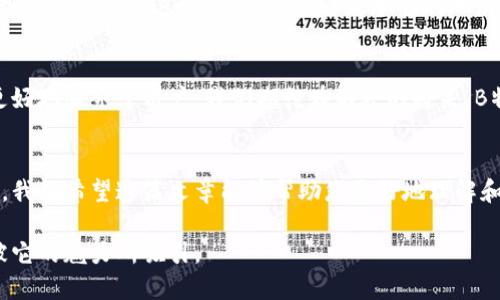 2023最新版B特派钱包安卓下载与详细使用指南
钱包下载, B特派, 安卓钱包/guanjianci

引言
在当今数字化迅猛发展的时代，移动支付和虚拟财务管理已经成为人们日常生活中不可或缺的一部分。B特派钱包作为一款新兴的钱包应用，以其便捷的操作和强大的功能吸引了大量用户。从个人理财到商务交易，B特派钱包无疑是一个值得信赖的选择。本文将为您提供2023年最新版的B特派钱包下载服务以及详细的使用指南。

B特派钱包简介
B特派钱包是一款专注于移动支付的应用，它不仅支持多种数字货币的存储，还提供了转账、支付、投资等多项功能。这款钱包加密技术领先，能够有效保障用户的资金安全。此外，界面设计，适合各类用户使用。无论您是数字货币的忠实爱好者，还是刚刚接触这一领域的新手，B特派钱包都提供了良好的用户体验。

卫冕之作：最新版本的特点
最新版本的B特派钱包在多个方面进行了和升级。首先，性能上有了大幅提升，操作流畅度明显改善，确保用户在使用过程中没有延迟感。其次，安全性进一步增强，加入了多重身份验证手段，为用户的信息和资金安全提供了更为坚实的保障。此外，新版本还扩展了更多支持的数字货币种类，用户不仅可以随意存储和交易主流币种，还可以参与新兴币种的投资。

如何下载B特派钱包
若您希望使用B特派钱包，下载步骤十分简单。首先，打开安卓手机的应用商店，可以搜索“B特派钱包”。请确保您选择的是官方版本，避免下载到不安全的第三方应用。下载完成后，打开应用并按照系统提示进行注册。这一过程中，您需要设置登录密码并提交身份验证信息，确保账户的唯一性和安全性。

注册与登录流程
在下载并安装完B特派钱包后，接下来便是注册和登录过程。打开应用后，点击“注册”按钮，根据提示填写所需信息，包括手机号码和密码。您会收到一条验证码短信，以验证您所提供的手机号码。完成验证后，您的账户便创建成功。接下来，只需使用注册的手机号码和密码登录，即可开始使用钱包的各项功能。

基础功能介绍
B特派钱包得以受到青睐，离不开其丰富而实用的基础功能。首先，您可以使用钱包进行转账及支付，无论是个人之间的小额交易，还是用于商户的消费支付，都能轻松完成。此外，钱包中还有资产管理的功能，可以使用户清楚地查看自己持有的各种数字资产及其实时行情，方便用户做出投资决策。

安全性与隐私保护
在使用B特派钱包的过程中，用户的安全和隐私是最为重要的。为此，B特派钱包采用了先进的加密技术，确保用户的资金和交易信息不被外泄。此外，用户在注册时设定的两步验证功能，能够为账户安全提供保障。建议您定期更换密码，并避免在公共Wi-Fi网络下进行敏感操作，以降低隐私泄露的风险。

多语言支持与用户社区
B特派钱包还具备多语言支持功能，使得来自不同国家和地区的用户都能无障碍地使用。此外，B特派钱包官方还建立了用户社区，用户可以在这里分享使用经验，讨论数字货币的投资策略，互相帮助，共同进步。

常见问题解答
在使用过程中，用户可能会遇到一些常见问题。本节将为您解答一些常见的疑惑，例如如何找回忘记的登录密码、如何提高账户的安全性及如何处理交易纠纷等。请您参考这些信息，帮助您更加顺利地使用B特派钱包。

总结与展望
总的来说，B特派钱包作为一款功能强大、安全性高的数字钱包，值得每位用户尝试。通过不断的更新和完善，B特派钱包打算在未来推出更多实用的功能，以更好地服务于用户。我们期待在不久的将来，B特派钱包能够带来超越用户期待的惊喜。无论您是新手还是老手，都可以在这一平台上找到合适的解决方案。

结语
在选择数字钱包时，安全性、便捷性以及功能的多样性都是我们需要关注的重点。B特派钱包不仅满足了这种需求，更以其出色的用户体验赢得了广泛的认可。我们希望这篇文章能够帮助您更好地理解和使用B特派钱包，让您的数字资产管理变得更加轻松愉快。

随着数字经济的发展，越来越多的人开始接受并使用数字货币，而B特派钱包无疑是这一趋势中的佼佼者。如果您对此感兴趣，不妨下载体验一下，相信您会被它的魅力所吸引。