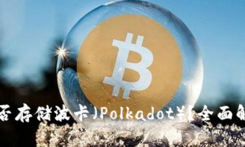 比特派钱包能否存储波卡（Polkadot）？全面解析与使用指南