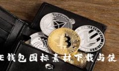 :BITPIE钱包图标素材下载与使用指南