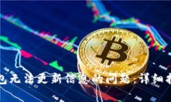 解决比特派钱包无法更新信息的问题：