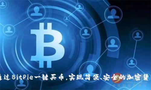 如何通过BitPie一键买币，实现简便、安全的加密货币交易