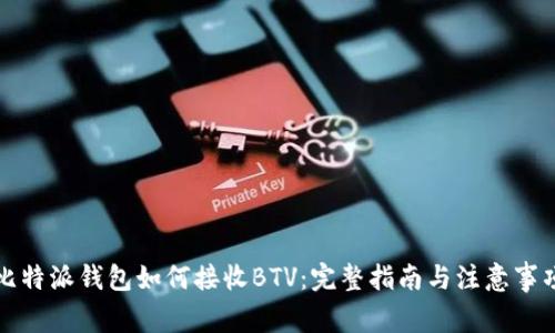 比特派钱包如何接收BTV：完整指南与注意事项