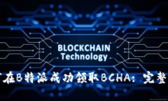 如何在B特派成功领取BCHA: 完整指南