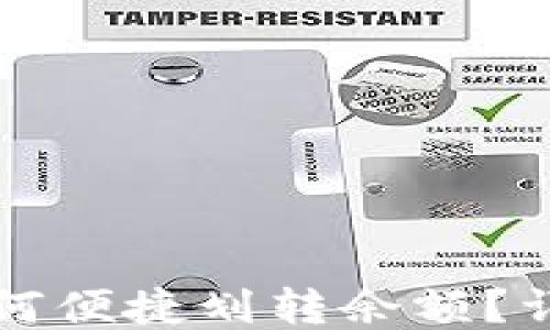 
比特派钱包如何便捷划转余额？详细指南与问答