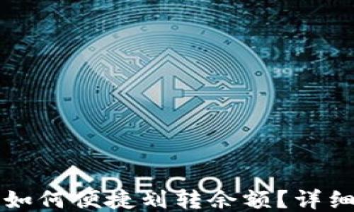 
比特派钱包如何便捷划转余额？详细指南与问答