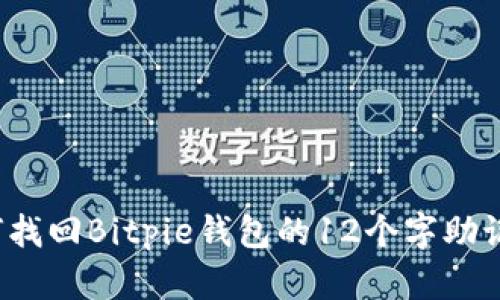 如何找回Bitpie钱包的12个字助记词？