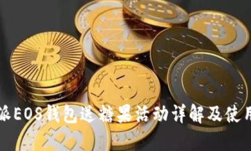 比特派EOS钱包送糖果活动详解及使用指南