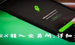 如何将比特派TRX转入交易所：详细步骤