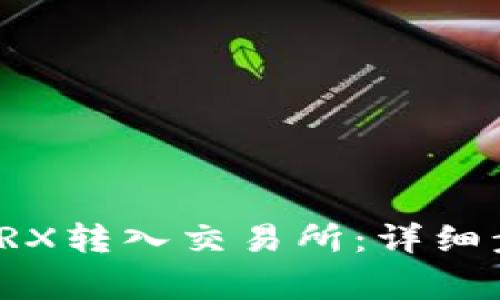 如何将比特派TRX转入交易所：详细步骤与注意事项