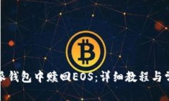 如何在比特派钱包中赎回EOS：详细教程