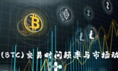 比特币(BTC)交易时间频率与市场动态分