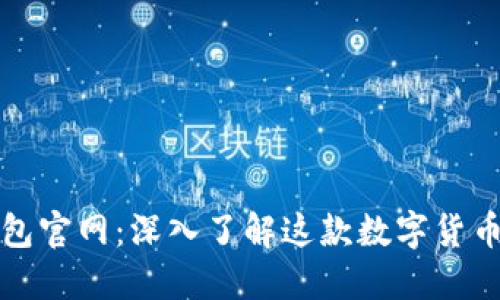 比特派钱包官网：深入了解这款数字货币钱包软件