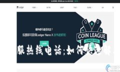 比特派APP客服热线电话：如何快速解决