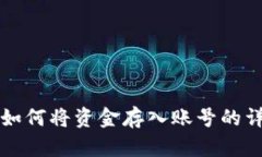 比特派如何将资金存入账号的详细指南