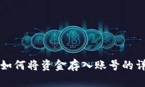 比特派如何将资金存入账号的详细指南