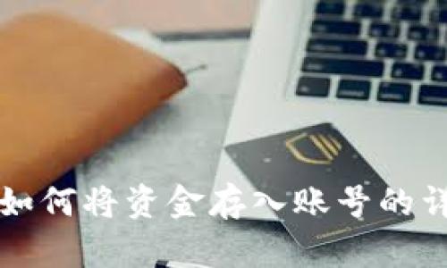 比特派如何将资金存入账号的详细指南