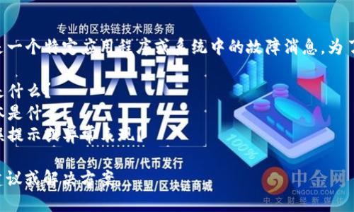 看起来您提到的“b特派系统错误”可能是一个特定应用程序或系统中的故障消息。为了能够更好地帮助您，请您提供以下信息：

1. 您遇到这个错误的具体情况或场景是什么？
2. 您正在使用的系统或应用程序的版本是什么？
3. 您在遭遇此错误时是否有其他的错误提示或异常表现？

提供这些信息后，我可以给出更精确的建议或解决方案。