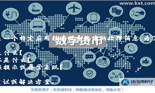 看起来您提到的“b特派系统错误”可能是一个特定应用程序或系统中的故障消息。为了能够更好地帮助您，请您提供以下信息：

1. 您遇到这个错误的具体情况或场景是什么？
2. 您正在使用的系统或应用程序的版本是什么？
3. 您在遭遇此错误时是否有其他的错误提示或异常表现？

提供这些信息后，我可以给出更精确的建议或解决方案。