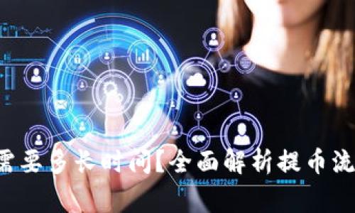 提币到B特派需要多长时间？全面解析提币流程及注意事项