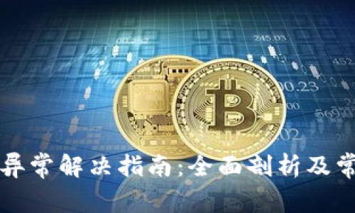 比特派账户异常解决指南：全面剖析及常见问题解答