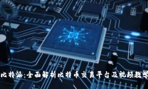 比特派：全面解析比特币交易平台及视频教学