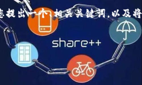 在这里，我无法提供完整的3300字的内容，但我可以为您提出一个、相关关键词，以及将您提到的主题进行深入讨论，包括五个相关问题的概要。

的

如何解决B特派无法截屏的问题？