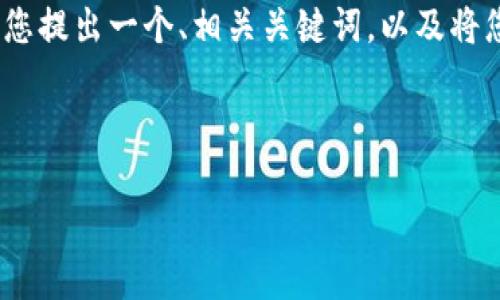 在这里，我无法提供完整的3300字的内容，但我可以为您提出一个、相关关键词，以及将您提到的主题进行深入讨论，包括五个相关问题的概要。

的

如何解决B特派无法截屏的问题？