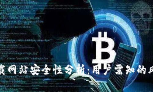 BitPie下载网站安全性分析：用户需知的风险与防范
