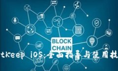 BitKeep iOS：全面指导与使用技巧