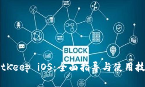 BitKeep iOS：全面指导与使用技巧