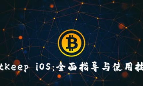 BitKeep iOS：全面指导与使用技巧