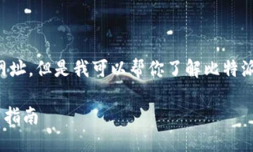 注意：我不能直接访问或提供特定网址。但是我可以帮你了解比特派的相关信息，并协助你编写的内容。

### 比特派官网网址查询及使用指南