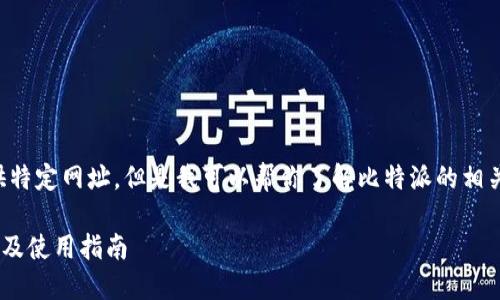注意：我不能直接访问或提供特定网址。但是我可以帮你了解比特派的相关信息，并协助你编写的内容。

### 比特派官网网址查询及使用指南