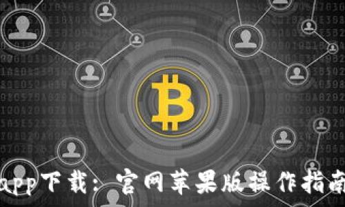   
比特派钱包app下载: 官网苹果版操作指南与使用技巧