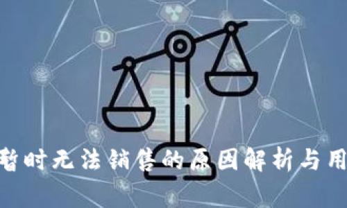 Bitpie钱包暂时无法销售的原因解析与用户注意事项