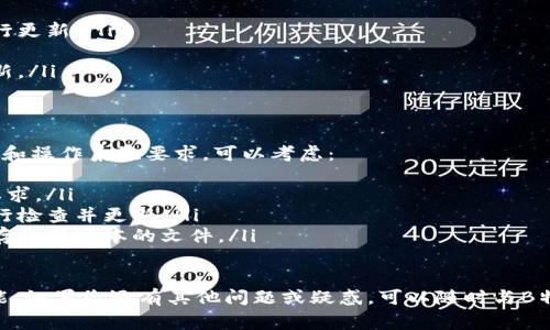 特派更新失败通常指的是在使用某些特定软件、平台或服务（如B特派）时，尝试进行更新或升级时遇到的错误或问题。这种问题可能源于多种原因，包括网络连接不稳定、软件本身的错误、设备兼容性问题等。

以下是一些可能导致B特派更新失败的原因及解决方案。

### 1. 网络连接问题
更新或下载软件需要稳定的互联网连接。如果您的网络不稳定，B特派将无法成功下载或验证更新。您可以通过以下几种方法来解决网络问题：
ul
    li检查网络连接：确保您的设备连接到互联网，您可以通过访问其他网站来测试网络的稳定性。/li
    li重启路由器：如果网络不稳定，可以尝试重启路由器，通常可以解决临时的网络故障。/li
    li更换网络：如果可能，尝试使用不同的网络，例如移动热点，看看问题是否依旧。/li
/ul

### 2. 软件版本兼容性
B特派的更新可能会针对特定版本的软件。如果您的当前版本过于陈旧，可能会造成更新失败。解决兼容性问题可以考虑：
ul
    li检查软件版本：进入软件设置，查看当前的版本号，确认是否需要手动升级到一个较新的版本。/li
    li查看官网公告：访问B特派的官方网站，通常会有更新日志或公告，告知用户兼容的版本要求。/li
    li重装软件：如果问题持续存在，尝试卸载当前版本，并下载官方网站上的最新版本重新安装。/li
/ul

### 3. 软件故障或缺陷
软件本身可能存在bug或缺陷。如果B特派的最新更新存在问题，可能会导致更新失败。可以尝试以下步骤：
ul
    li查看支持论坛：访问B特派的用户支持论坛，看看是否有其他用户报告类似问题，是否有解决方案。/li
    li联系客户支持：如果无法独自解决，联系B特派的客服，描述您的问题，寻求技术支持。/li
    li关注更新：如果问题普遍存在，可能在后续的更新中修复，留意软件更新动态。/li
/ul

### 4. 安全软件干扰
某些时刻，您的防火墙或杀毒软件可能会干扰B特派的更新过程。为了避免这类问题，您可以：
ul
    li暂时禁用安全软件：在更新过程中禁用防火墙或杀毒软件，然后再重新进行更新。/li
    li添加信任例外：在安全软件中将B特派加入信任列表，以防止其被拦截。/li
    li检查安全软件设置：确保没有过于严苛的安全设置，导致软件无法正常更新。/li
/ul

### 5. 设备兼容性问题
不是所有设备都能够顺利运行B特派的最新版本。确保您的设备具备必要的硬件和操作系统要求，可以考虑：
ul
    li查看系统要求：访问B特派的官方网站，确认您的设备是否符合最低运行要求。/li
    li更新操作系统：确保您的设备在最新的操作系统上运行，可以通过设置进行检查并更新。/li
    li清理设备存储：设备存储不足也可能会导致更新失败，确保有足够的空间存放新版本的文件。/li
/ul

通过上述步骤，可以有效解决B特派的更新失败问题，保持软件的最新和最佳性能。如果您还有其他问题或疑惑，可以随时与B特派的客户支持联系，获取更多帮助和指导。