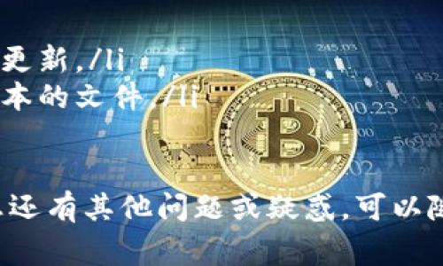 特派更新失败通常指的是在使用某些特定软件、平台或服务（如B特派）时，尝试进行更新或升级时遇到的错误或问题。这种问题可能源于多种原因，包括网络连接不稳定、软件本身的错误、设备兼容性问题等。

以下是一些可能导致B特派更新失败的原因及解决方案。

### 1. 网络连接问题
更新或下载软件需要稳定的互联网连接。如果您的网络不稳定，B特派将无法成功下载或验证更新。您可以通过以下几种方法来解决网络问题：
ul
    li检查网络连接：确保您的设备连接到互联网，您可以通过访问其他网站来测试网络的稳定性。/li
    li重启路由器：如果网络不稳定，可以尝试重启路由器，通常可以解决临时的网络故障。/li
    li更换网络：如果可能，尝试使用不同的网络，例如移动热点，看看问题是否依旧。/li
/ul

### 2. 软件版本兼容性
B特派的更新可能会针对特定版本的软件。如果您的当前版本过于陈旧，可能会造成更新失败。解决兼容性问题可以考虑：
ul
    li检查软件版本：进入软件设置，查看当前的版本号，确认是否需要手动升级到一个较新的版本。/li
    li查看官网公告：访问B特派的官方网站，通常会有更新日志或公告，告知用户兼容的版本要求。/li
    li重装软件：如果问题持续存在，尝试卸载当前版本，并下载官方网站上的最新版本重新安装。/li
/ul

### 3. 软件故障或缺陷
软件本身可能存在bug或缺陷。如果B特派的最新更新存在问题，可能会导致更新失败。可以尝试以下步骤：
ul
    li查看支持论坛：访问B特派的用户支持论坛，看看是否有其他用户报告类似问题，是否有解决方案。/li
    li联系客户支持：如果无法独自解决，联系B特派的客服，描述您的问题，寻求技术支持。/li
    li关注更新：如果问题普遍存在，可能在后续的更新中修复，留意软件更新动态。/li
/ul

### 4. 安全软件干扰
某些时刻，您的防火墙或杀毒软件可能会干扰B特派的更新过程。为了避免这类问题，您可以：
ul
    li暂时禁用安全软件：在更新过程中禁用防火墙或杀毒软件，然后再重新进行更新。/li
    li添加信任例外：在安全软件中将B特派加入信任列表，以防止其被拦截。/li
    li检查安全软件设置：确保没有过于严苛的安全设置，导致软件无法正常更新。/li
/ul

### 5. 设备兼容性问题
不是所有设备都能够顺利运行B特派的最新版本。确保您的设备具备必要的硬件和操作系统要求，可以考虑：
ul
    li查看系统要求：访问B特派的官方网站，确认您的设备是否符合最低运行要求。/li
    li更新操作系统：确保您的设备在最新的操作系统上运行，可以通过设置进行检查并更新。/li
    li清理设备存储：设备存储不足也可能会导致更新失败，确保有足够的空间存放新版本的文件。/li
/ul

通过上述步骤，可以有效解决B特派的更新失败问题，保持软件的最新和最佳性能。如果您还有其他问题或疑惑，可以随时与B特派的客户支持联系，获取更多帮助和指导。