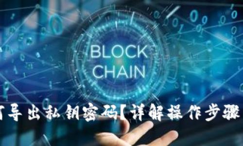 比特派如何导出私钥密码？详解操作步骤与安全提示