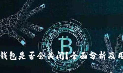 比特派钱包是否会关闭？全面分析及用户需知