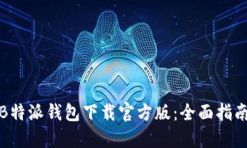 安全便捷的B特派钱包下载官方版：全面指南与使用技巧